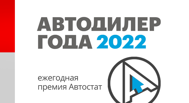 Автодилер года 2022
