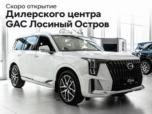 GAC Лосиный Остров (скоро открытие)