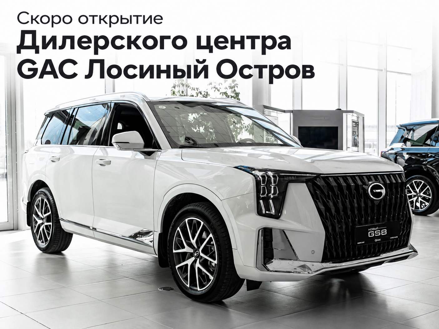 GAC Лосиный Остров (скоро открытие)